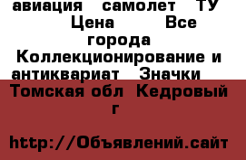 1.2) авиация : самолет - ТУ 144 › Цена ­ 49 - Все города Коллекционирование и антиквариат » Значки   . Томская обл.,Кедровый г.